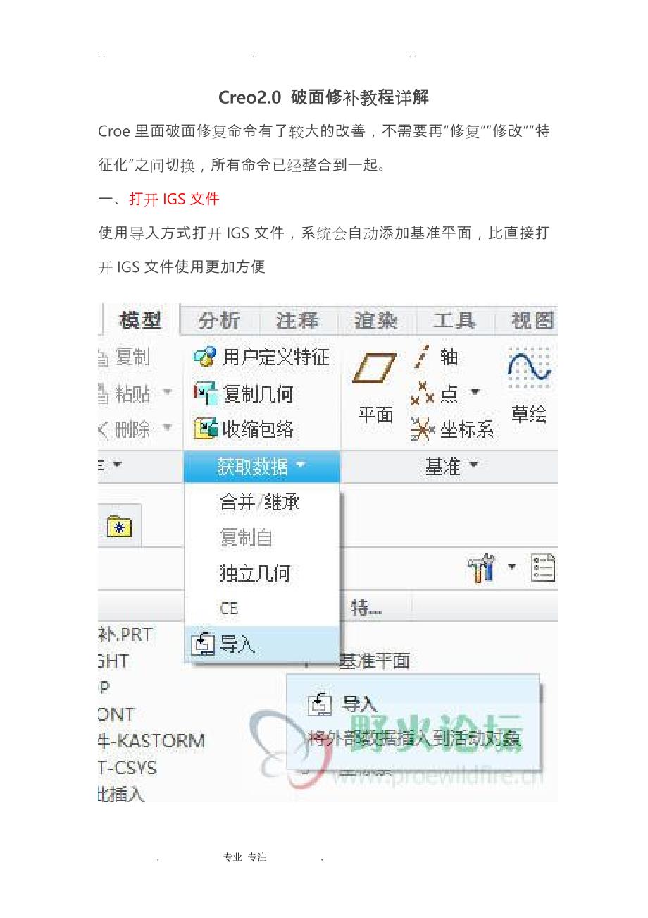 Creo2.0破面修补教程详细讲解_第1页