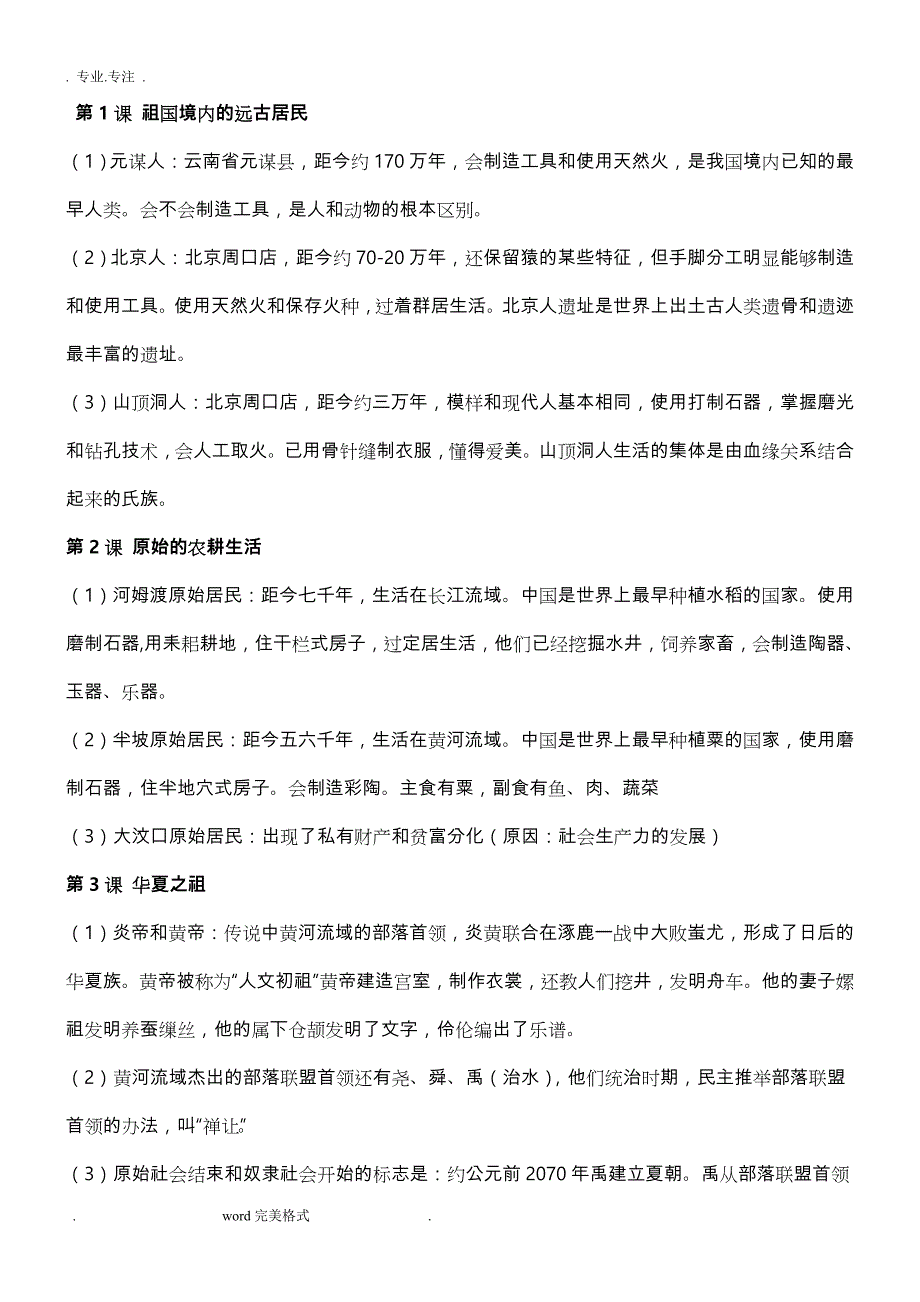 鲁教版初中历史六年级（上册）知识点汇总_第1页