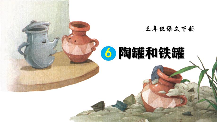 部编版（统编版）小学语文三年级下册第二单元《6 陶罐和铁罐》教学课件（完整版_第1页