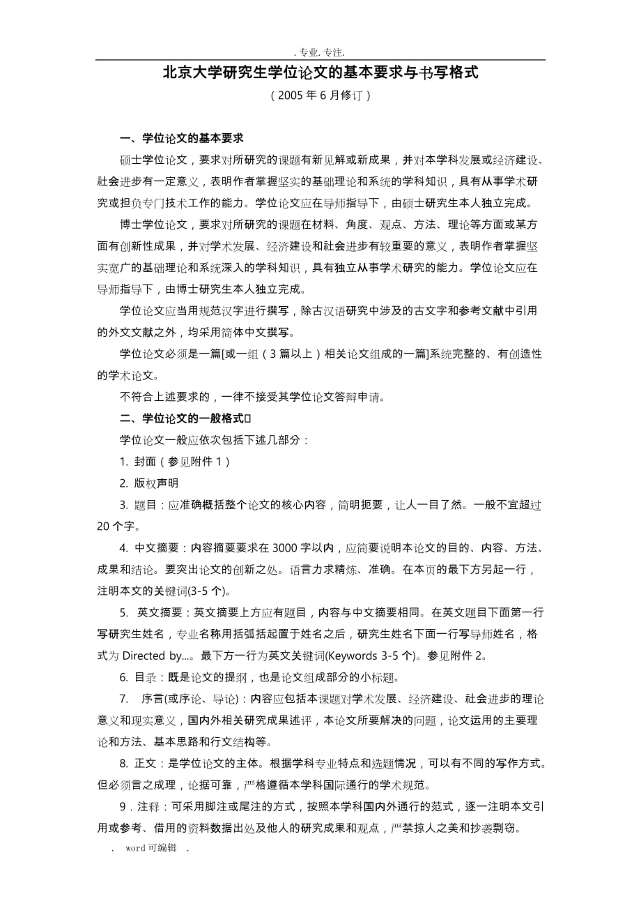 北京大学研究生学位论文写作规范标准_第1页