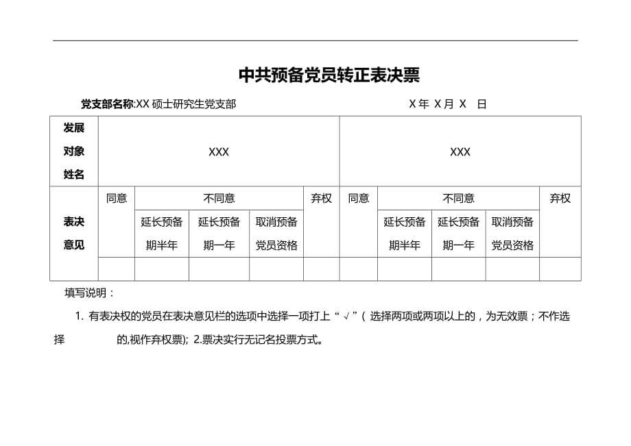 中 共预备党员转正表决票_第1页