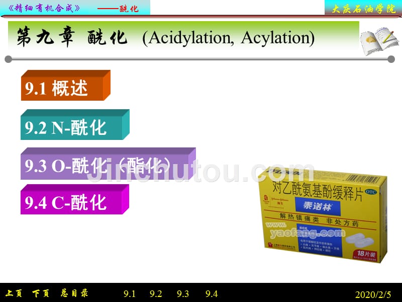 精细有机合成—酰化_第1页