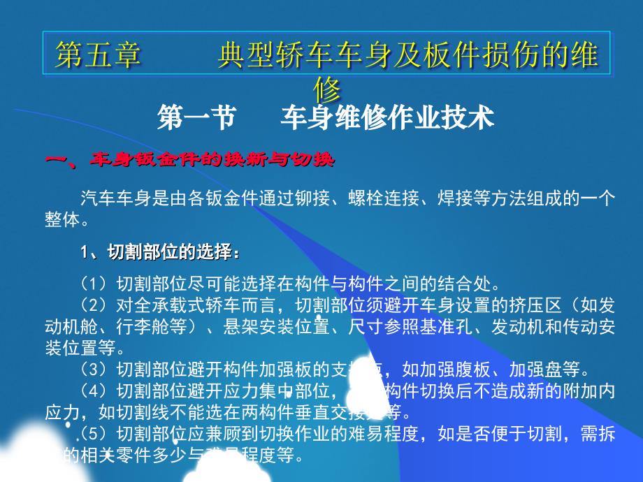 钣金典型轿车车身与板件实际操作维修_第1页