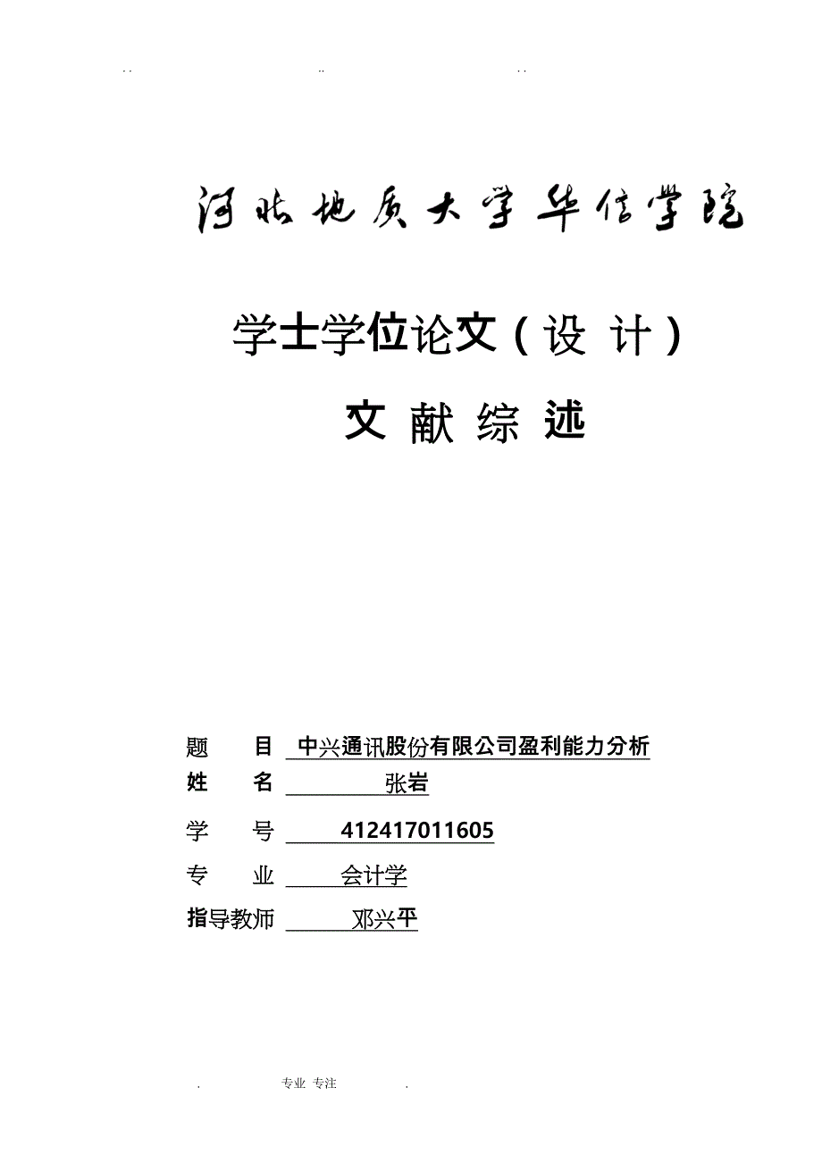 中兴通讯股份有限公司盈利能力分析报告_第1页