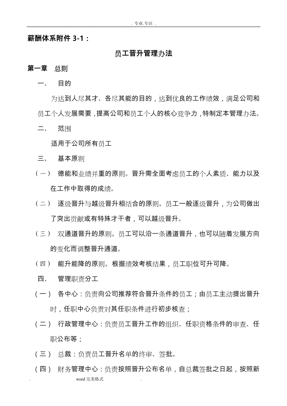 薪酬体系附件3_员工晋升管理办法_第1页