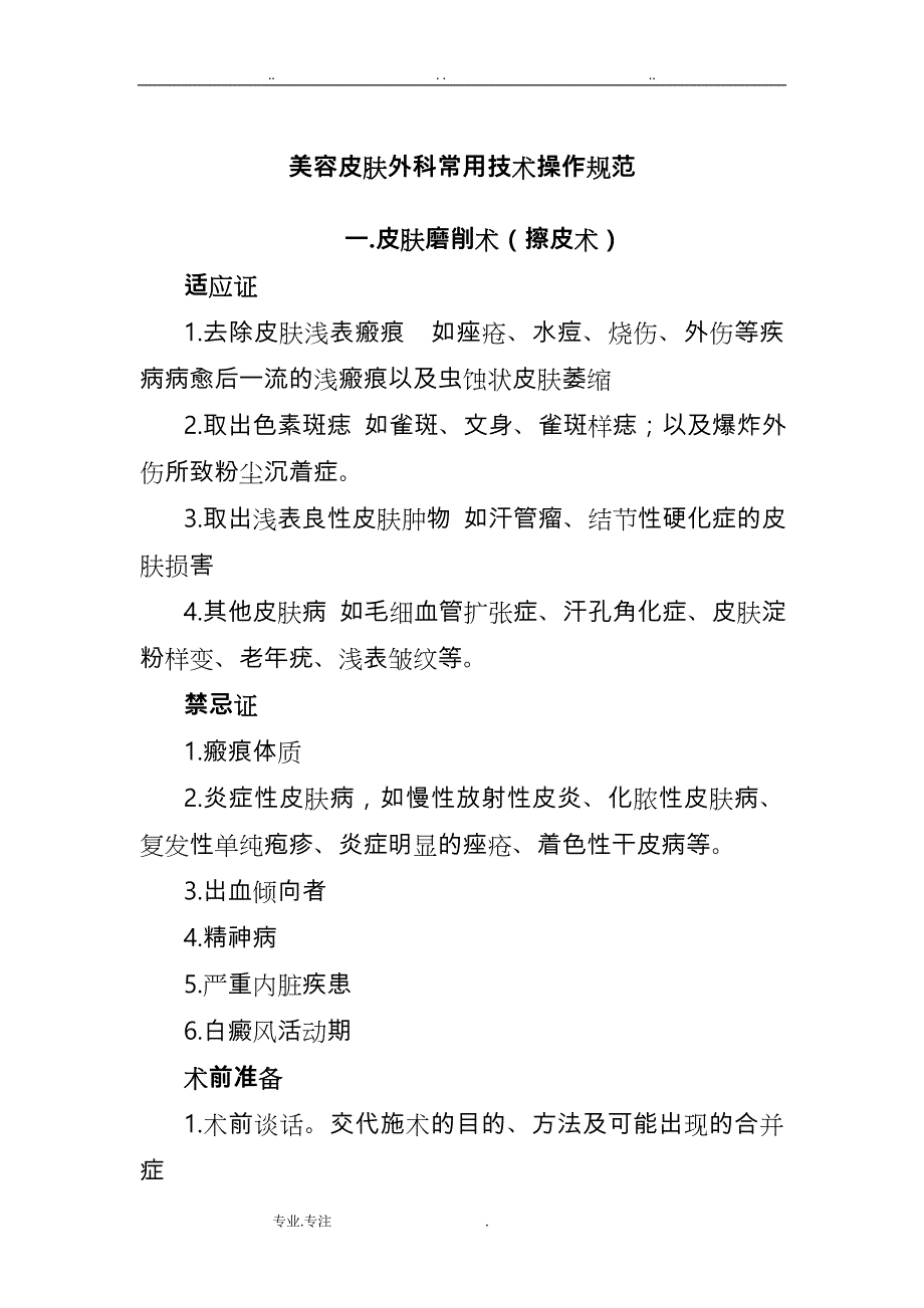 美容皮肤外科常用技术操作规范标准_第1页