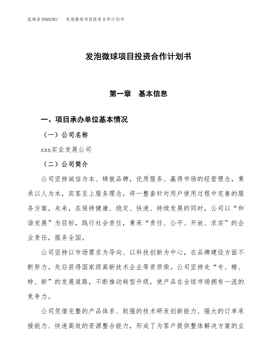 发泡微球项目投资合作计划书模板.docx_第1页