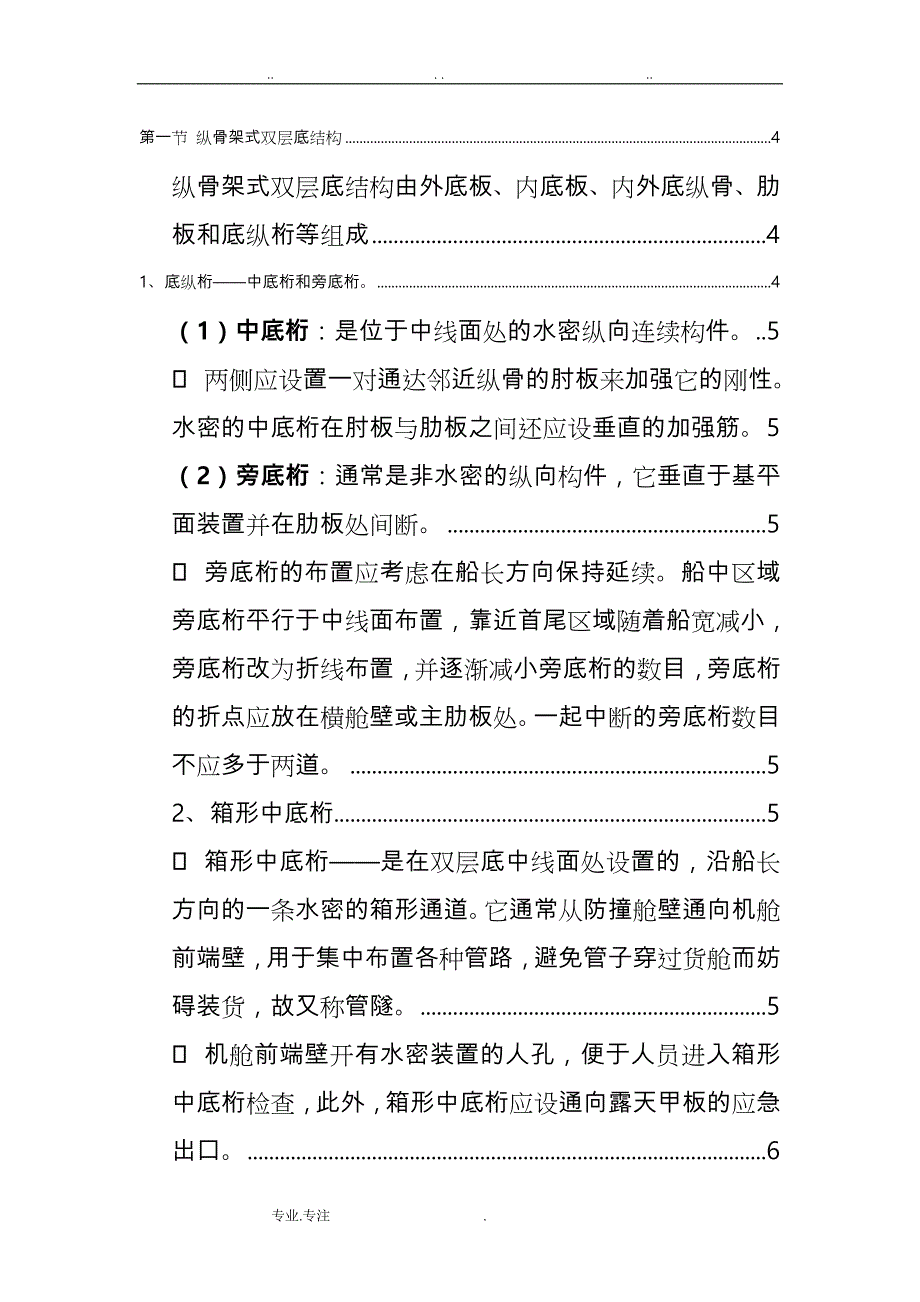 纵骨架式双层底结构设计说明_第1页