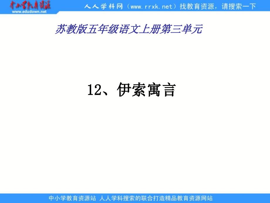 苏版五年级（上册）《伊索寓言》_第1页