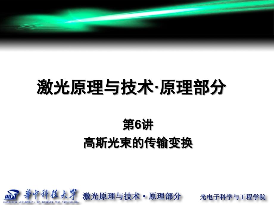 第6讲高斯光束的传输变换_第1页