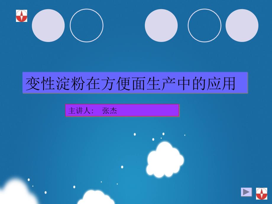 变性淀粉在方便面中应用张杰定稿_第1页