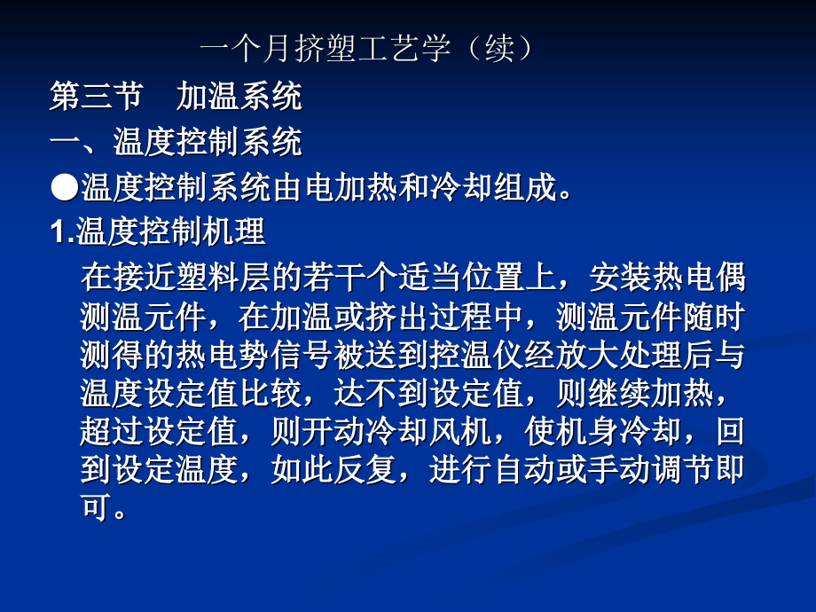 挤塑工艺学续第三节加温系统温度控制系统温_第1页
