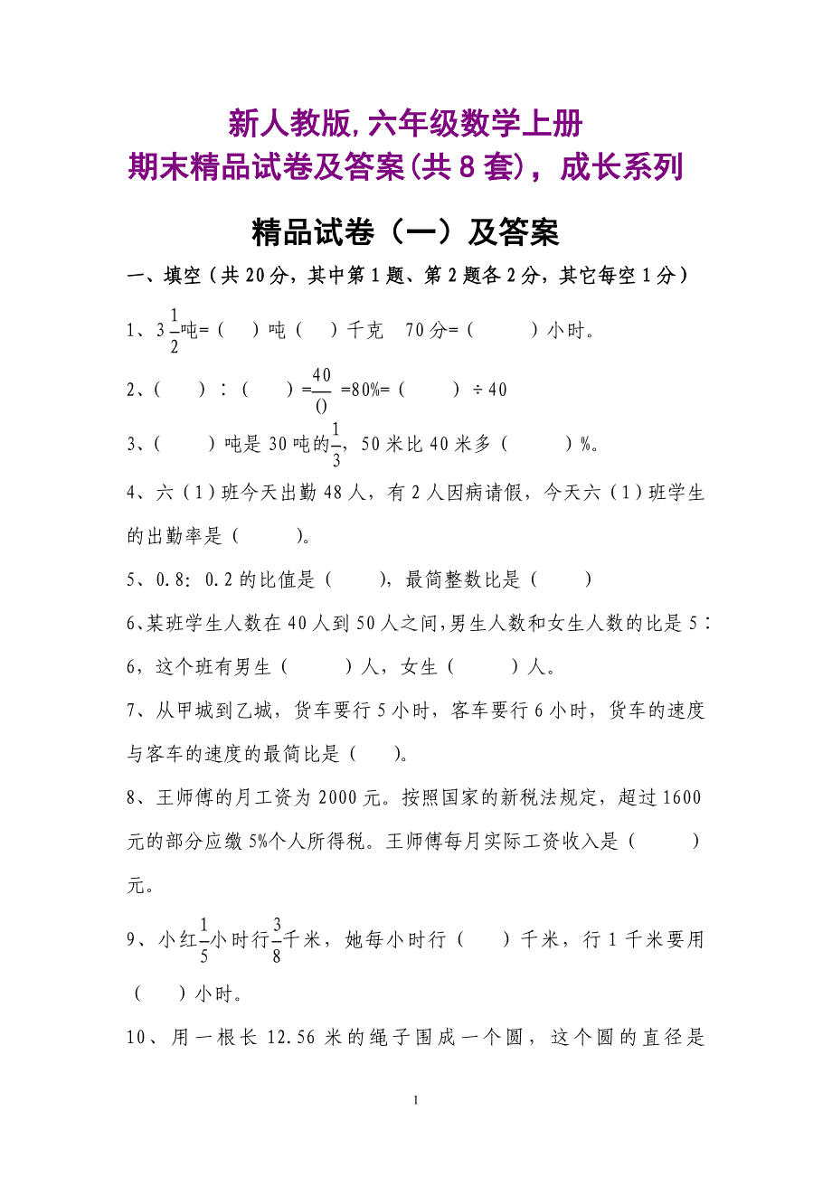 新人教版,六年级数学上册,期末精品试卷及答案(共8套)成才系列_第1页