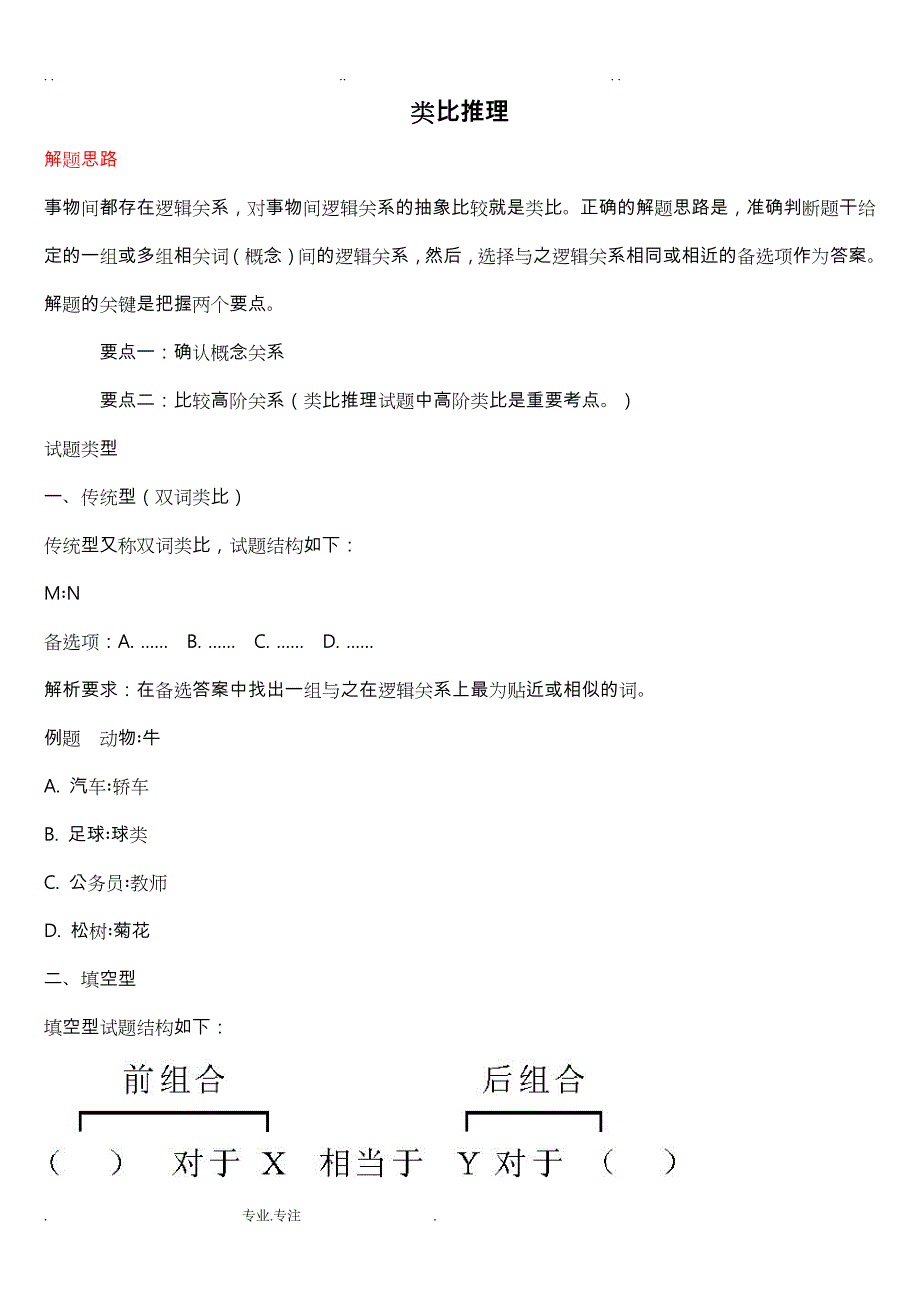 公务员考试类比推理考点与真题解析_第1页