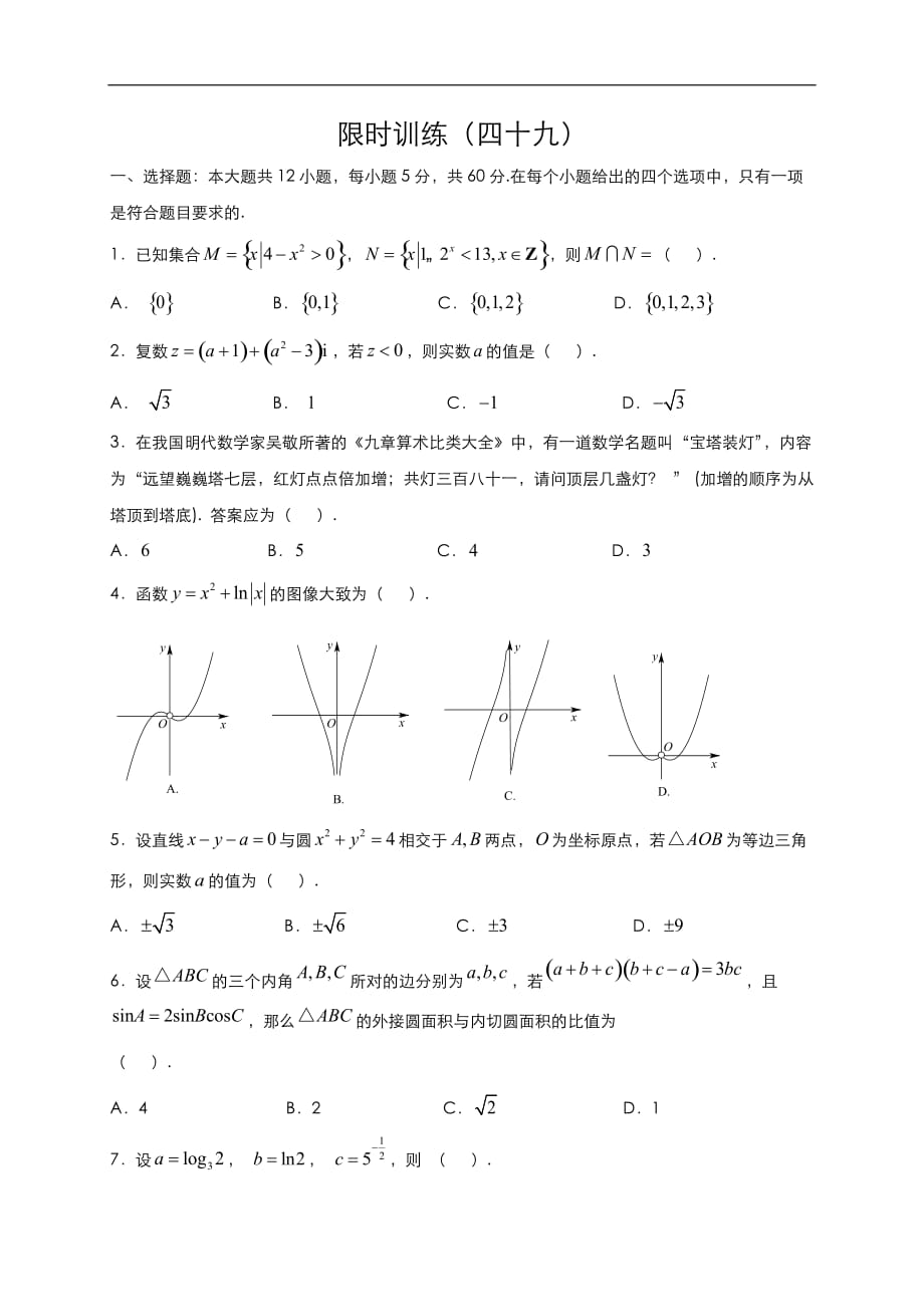 高中数学新课程精品限时训练 文科（49）_第1页