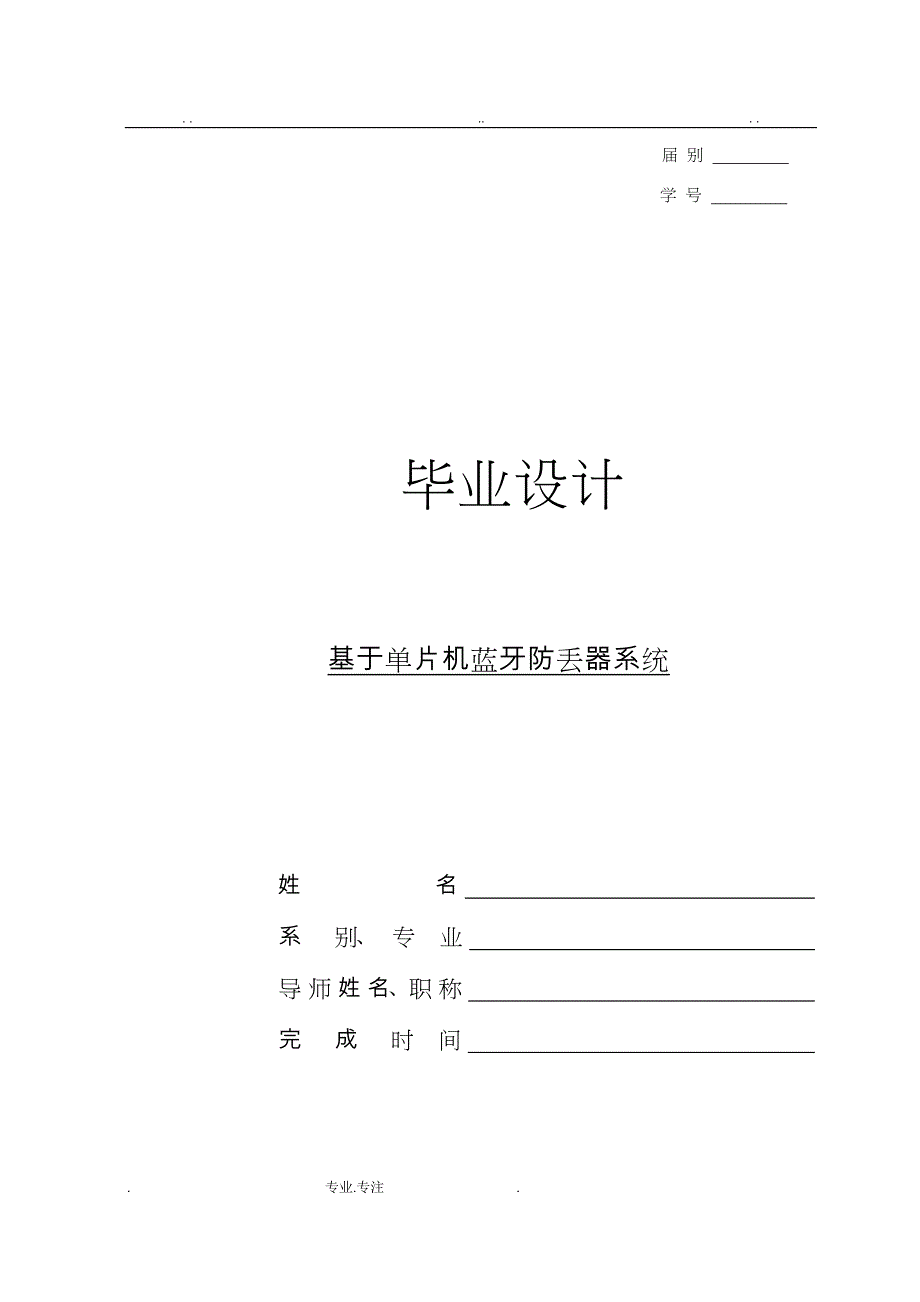 基于51单片机的蓝牙防丢器系统方案_第1页