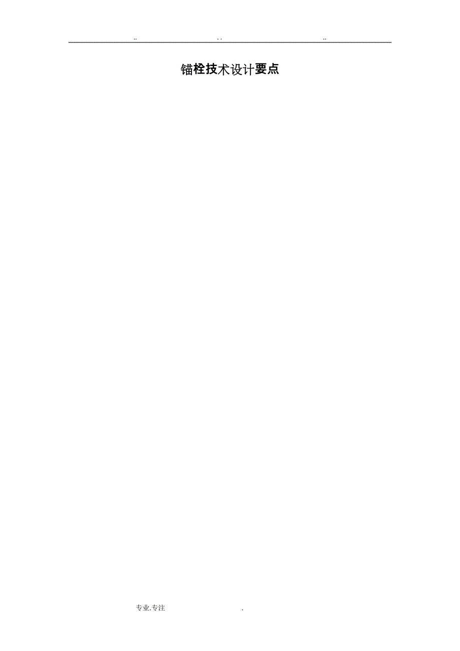 锚栓技术设计要点说明_第1页