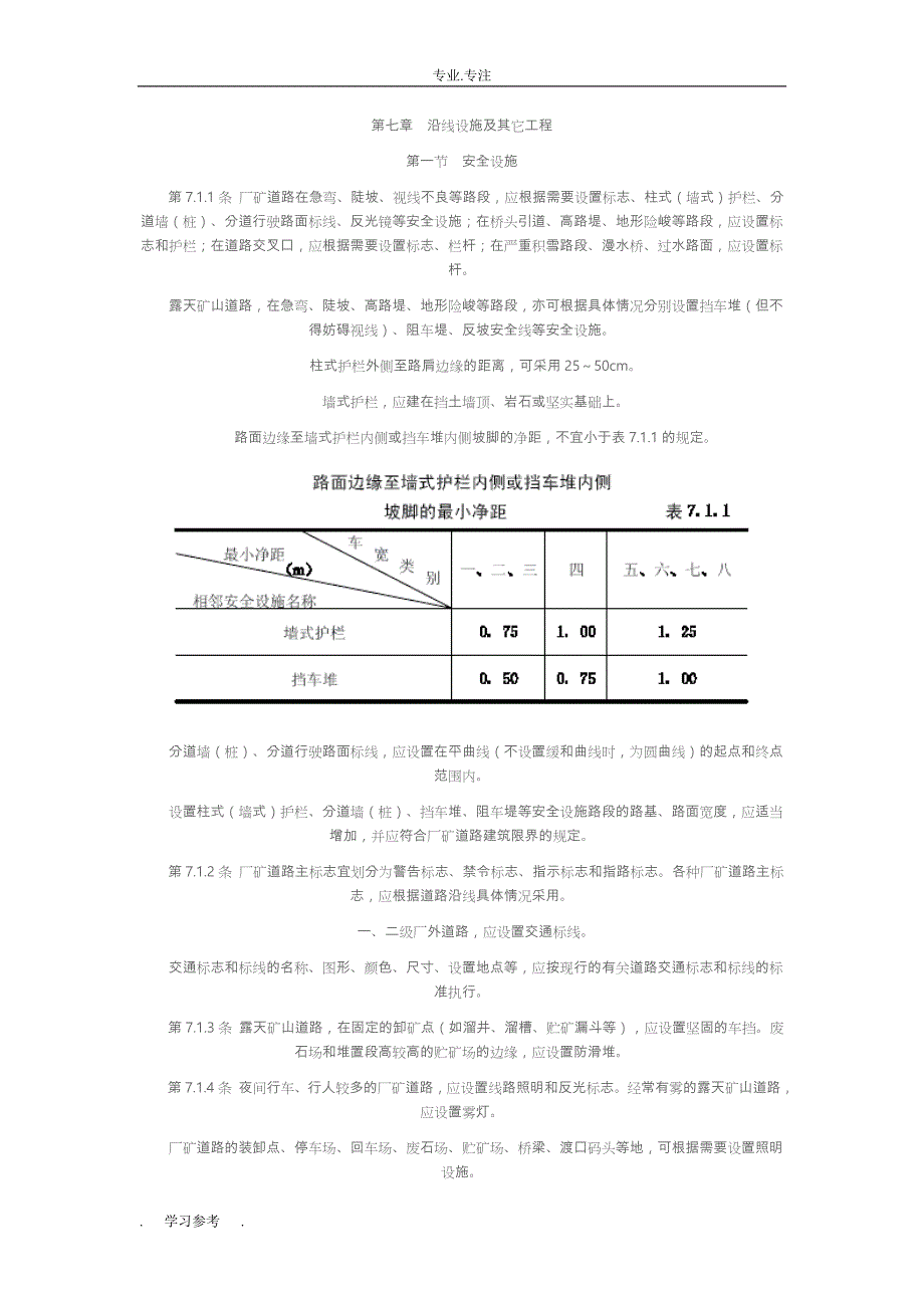 厂矿道路设计规范标准_第1页