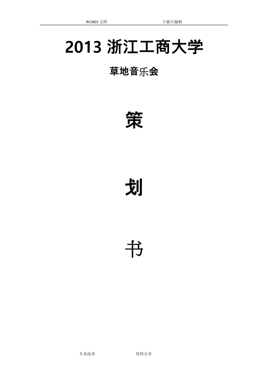 草地音乐节策划书_第1页