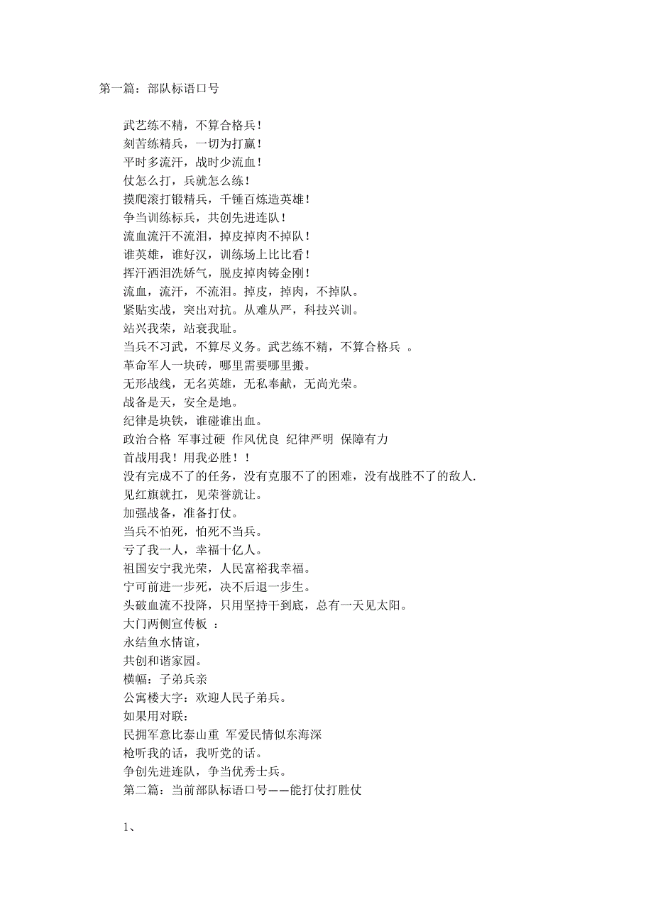 部队标语口号(精选多的篇)_第1页