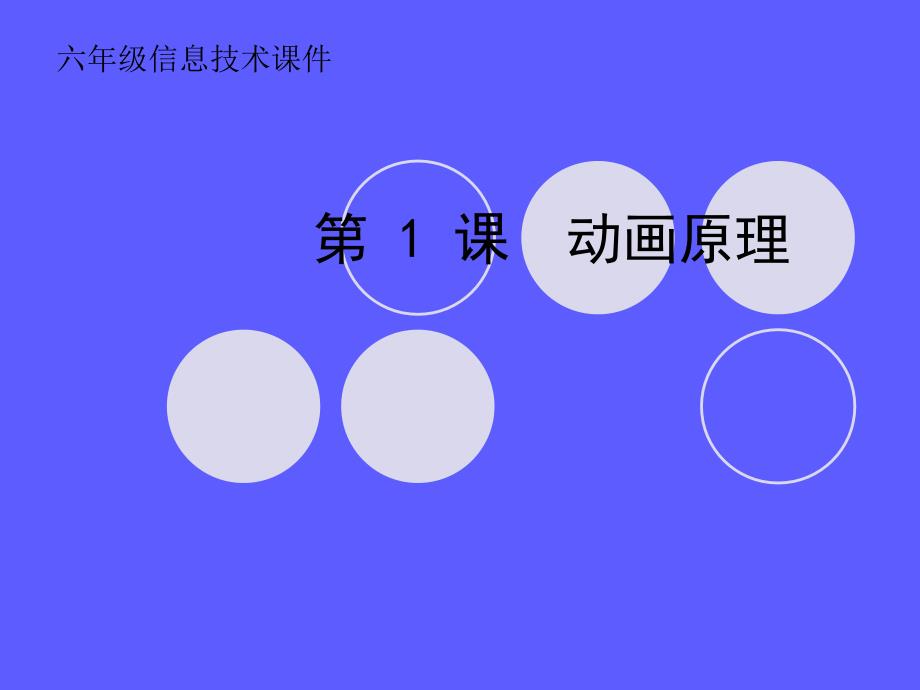 闽教版六年级信息技术上册第1课动画原理_第1页