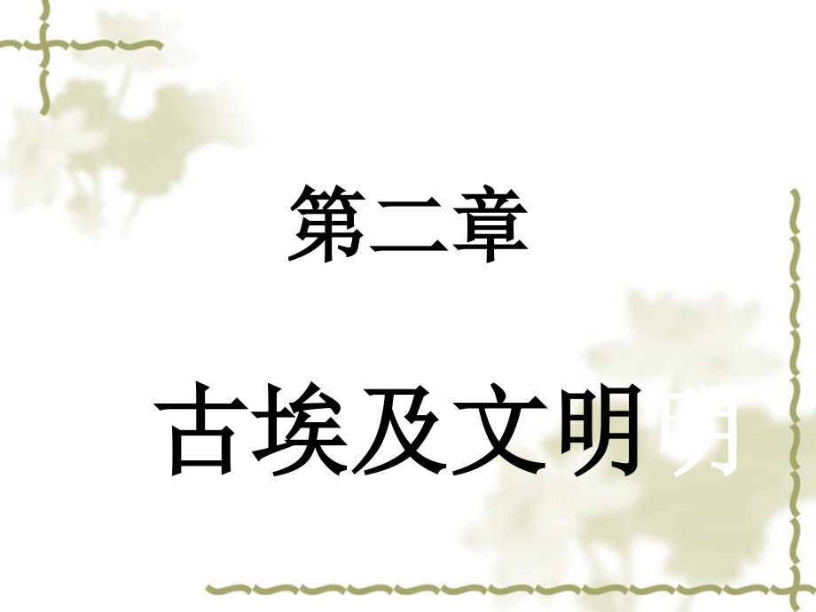 《世界古代史》课件3(埃与)_第1页