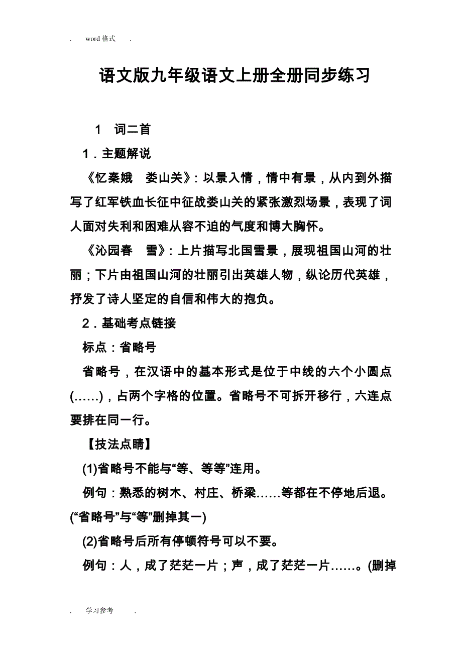 语文版九年级语文（上册）（全册）同步练习题_第1页