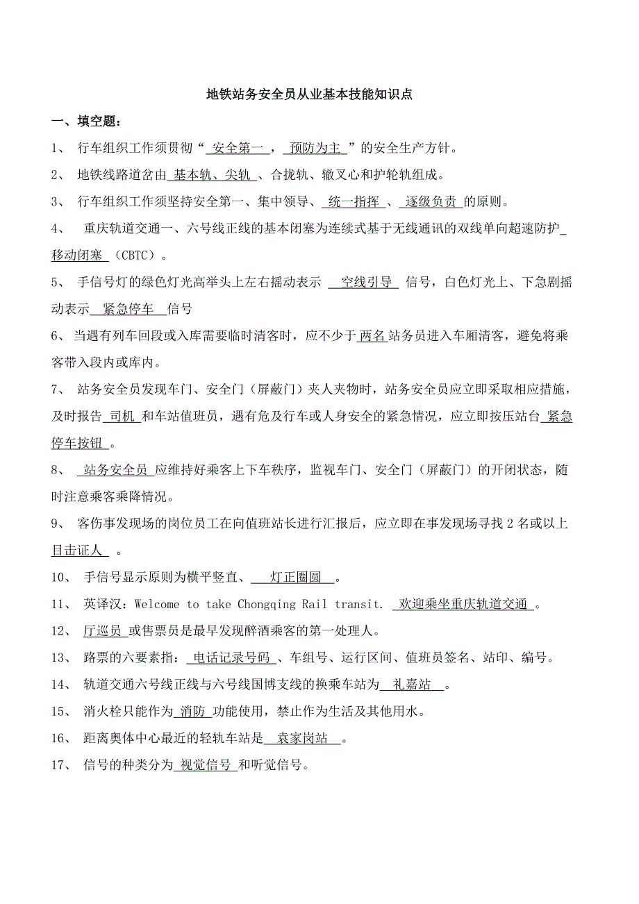 地铁站务安全员从业基本技能知识点考点归纳汇编（理论考试）_第1页