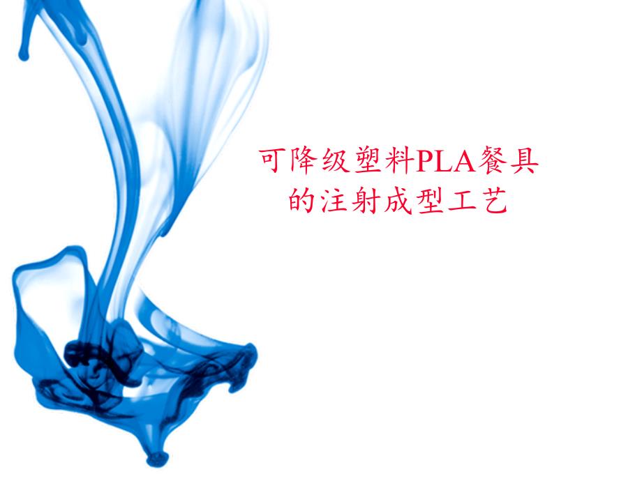 可降级塑料pla餐具注射工艺_第1页