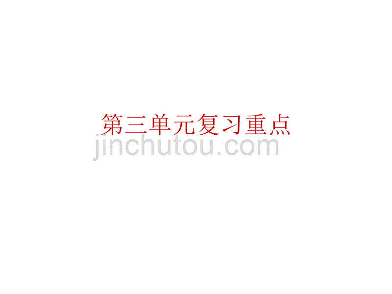 人教版五年级（上册）语文第三单元复习_第1页