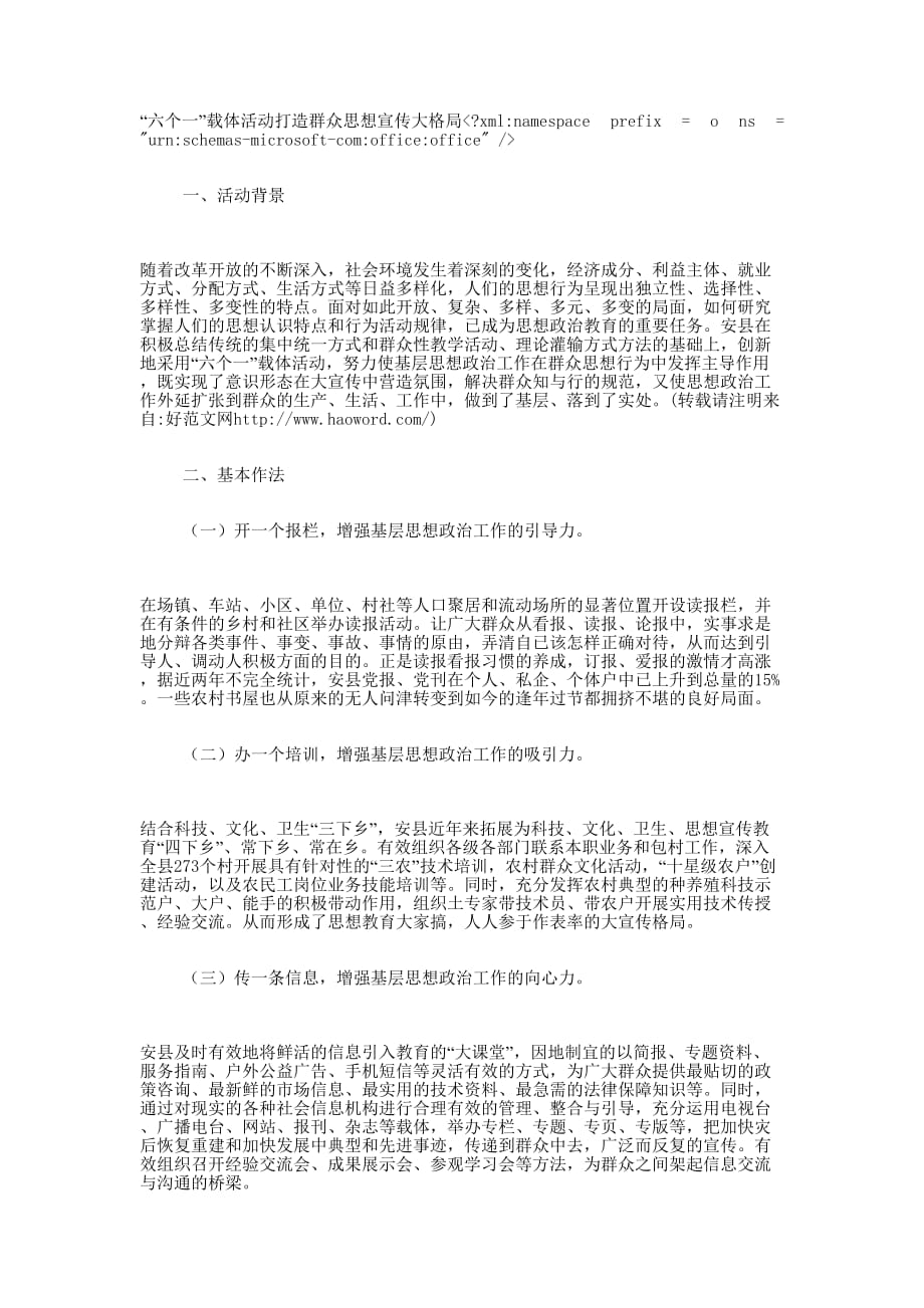 “六个一”载体活动打造群众思想宣传大的格局_第1页