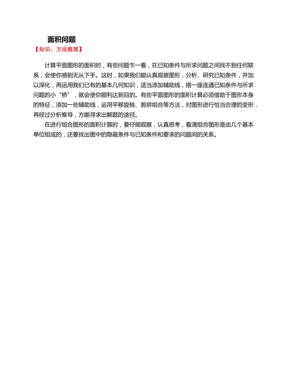 六年级下册数学同步拓展第十二讲面积计算全国通用_第1页