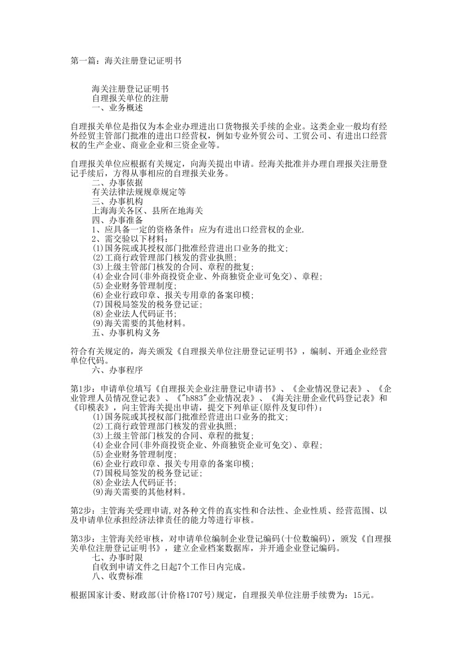 海关注册登记证明书(精选多的篇)_第1页