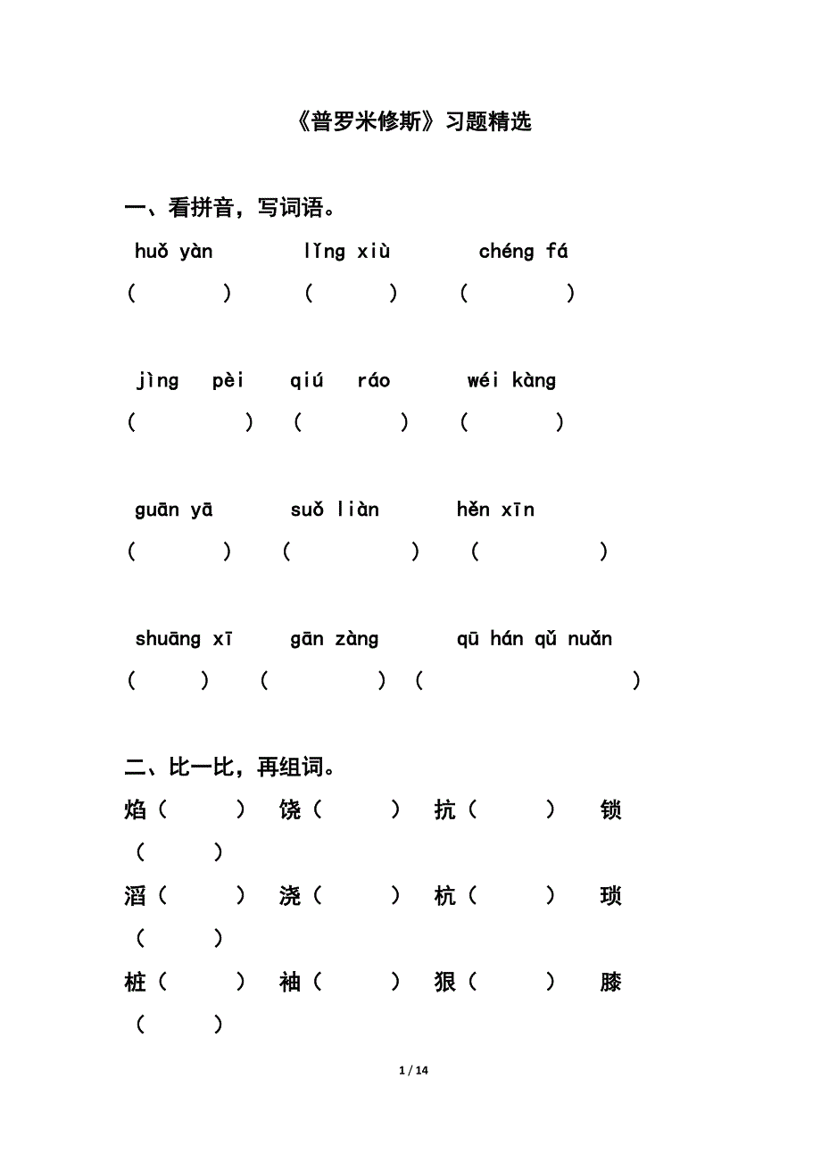 部编版语文四年级下册《普罗米修斯》习题精选_第1页
