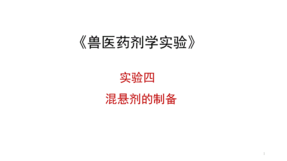 兽医药剂学实验实验四混悬剂的制备_第1页