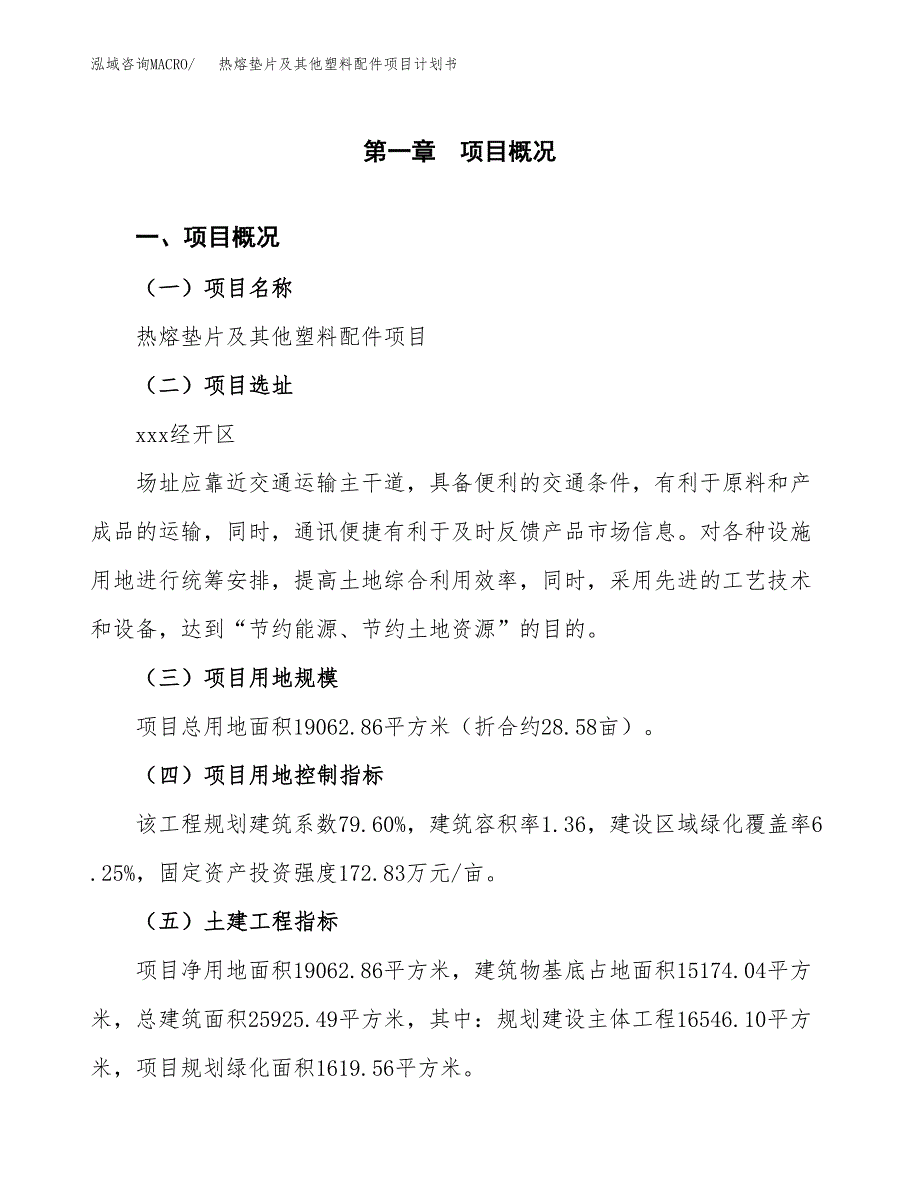热熔垫片及其他塑料配件项目计划书(项目投资分析).docx_第1页