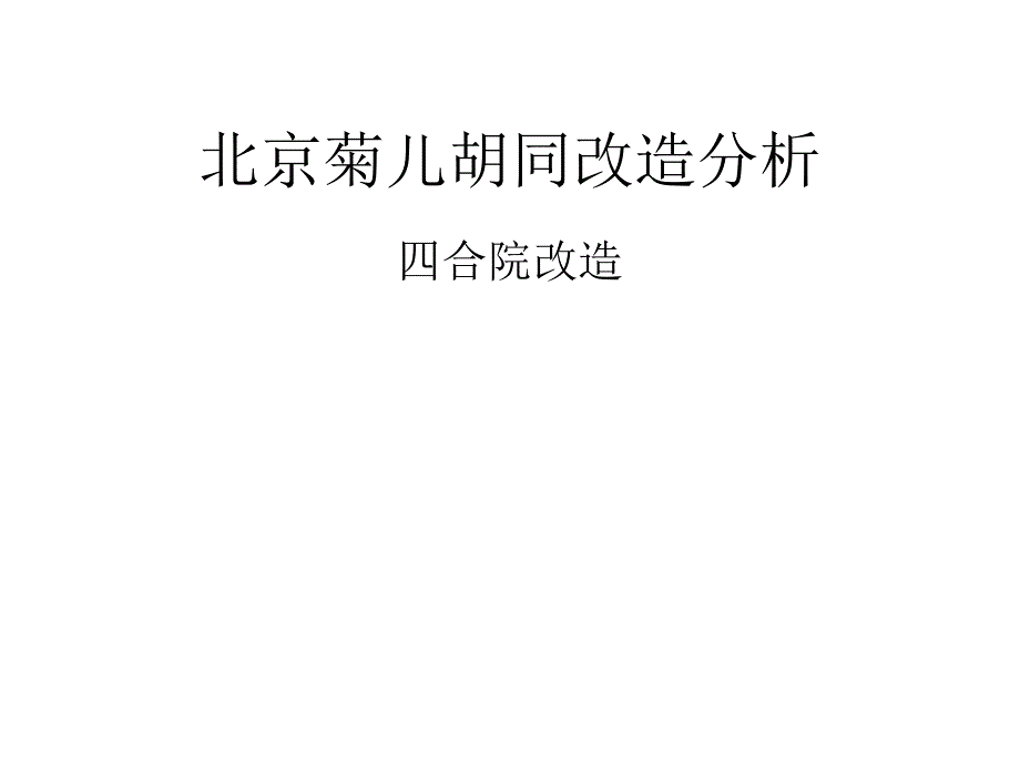 北京菊儿胡同改造分析报告_第1页