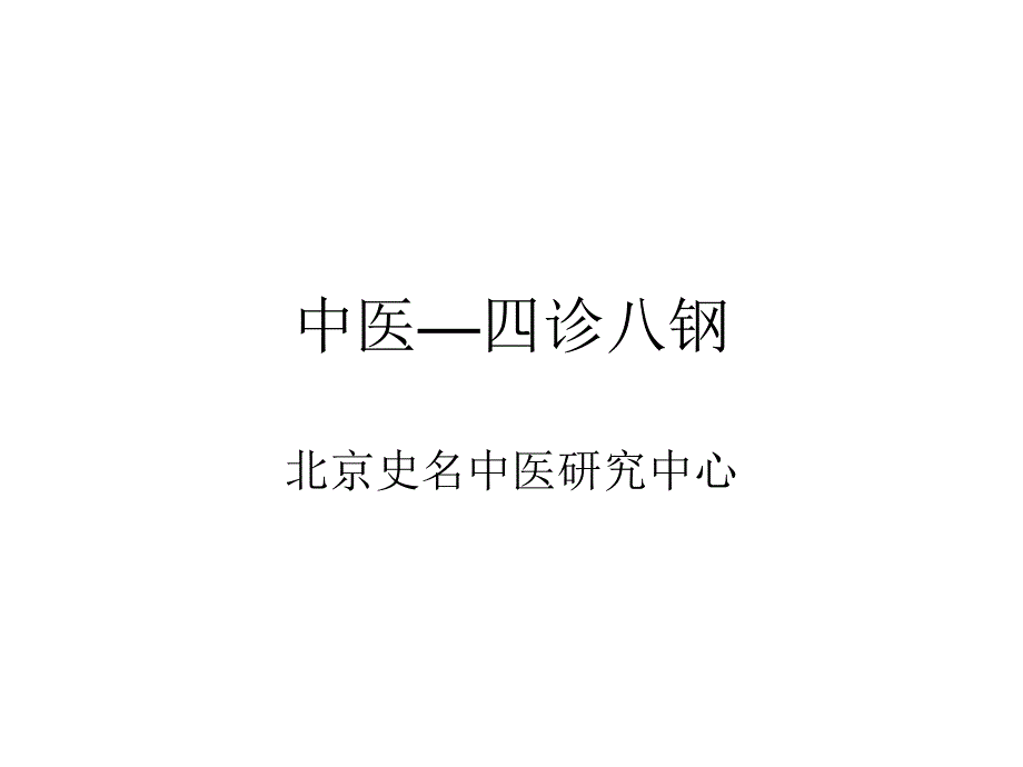 中医—四诊八钢_第1页