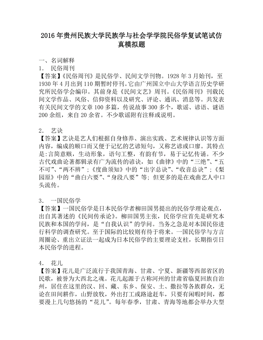 2016年贵州民族大学民族学与社会学学院民俗学复试笔试仿真模拟题.doc_第1页