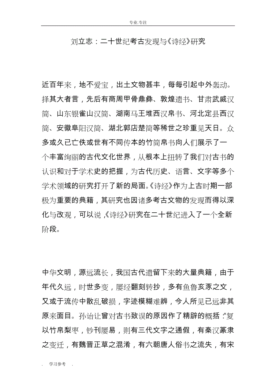 刘立志_二十世纪考古发现与《诗经》研究_第1页