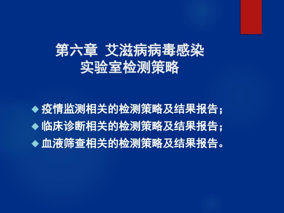 全国艾滋病检测技术规范(2015年修订版)检测策略_第1页