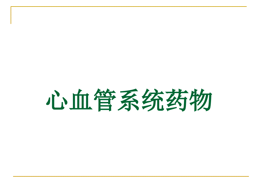 4心血管系统药物_第1页
