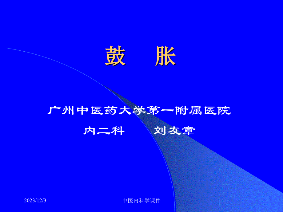中医内科学课鼓胀_第1页