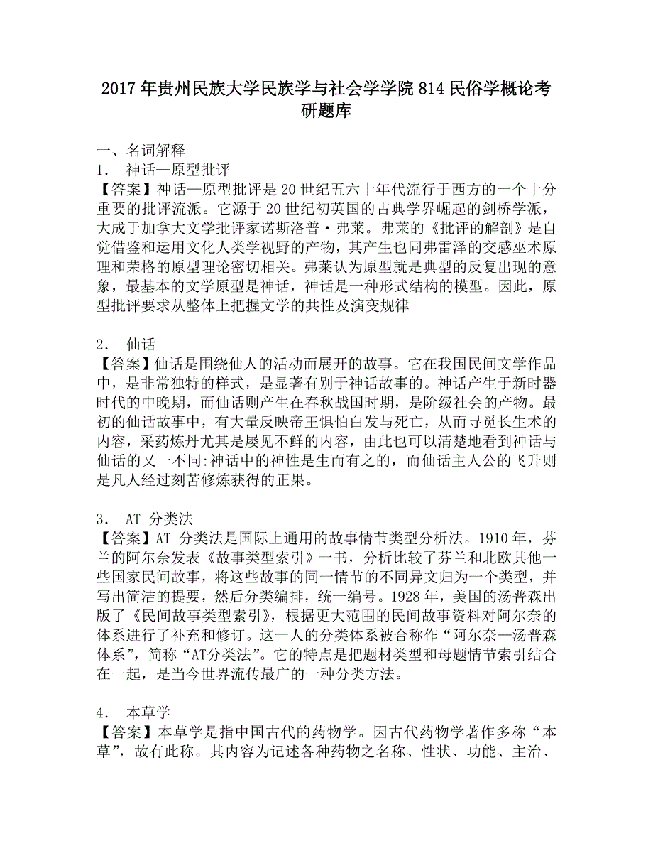2017年贵州民族大学民族学与社会学学院814民俗学概论考研题库.doc_第1页