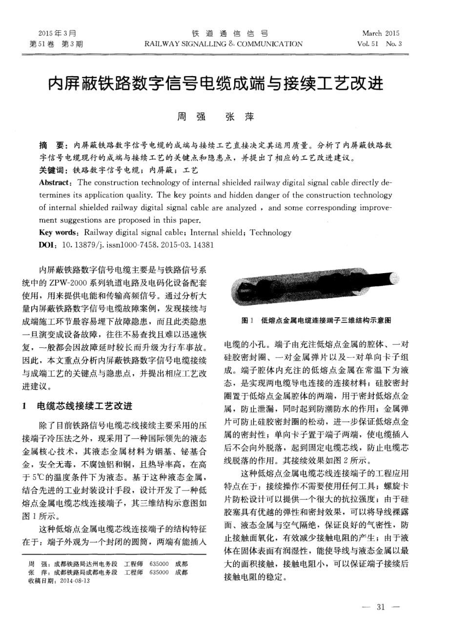 内屏蔽铁路数字信号电缆成端与接续工艺改进.pdf_第1页