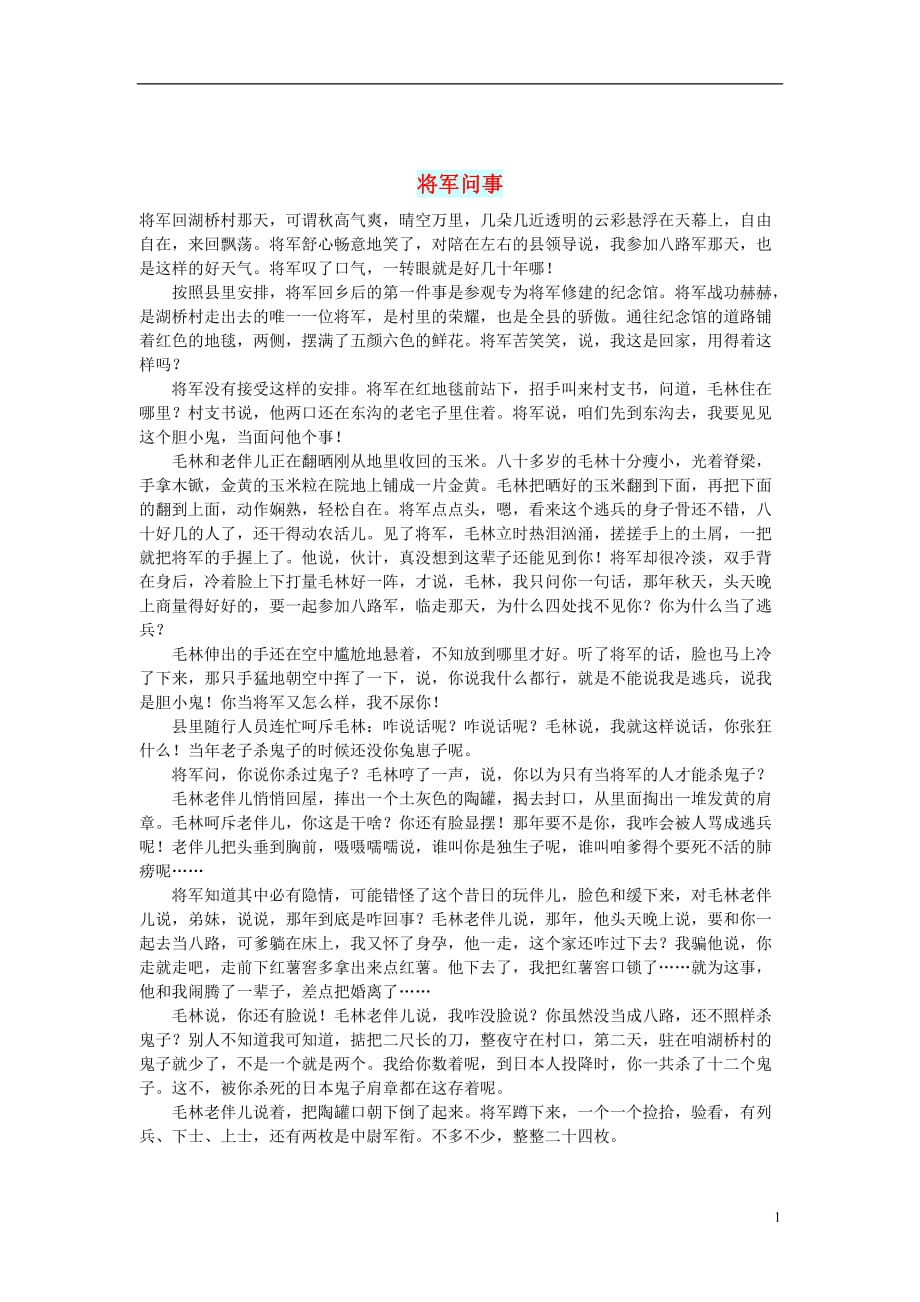 初中语文小小说（红尘异事）将军问事_第1页