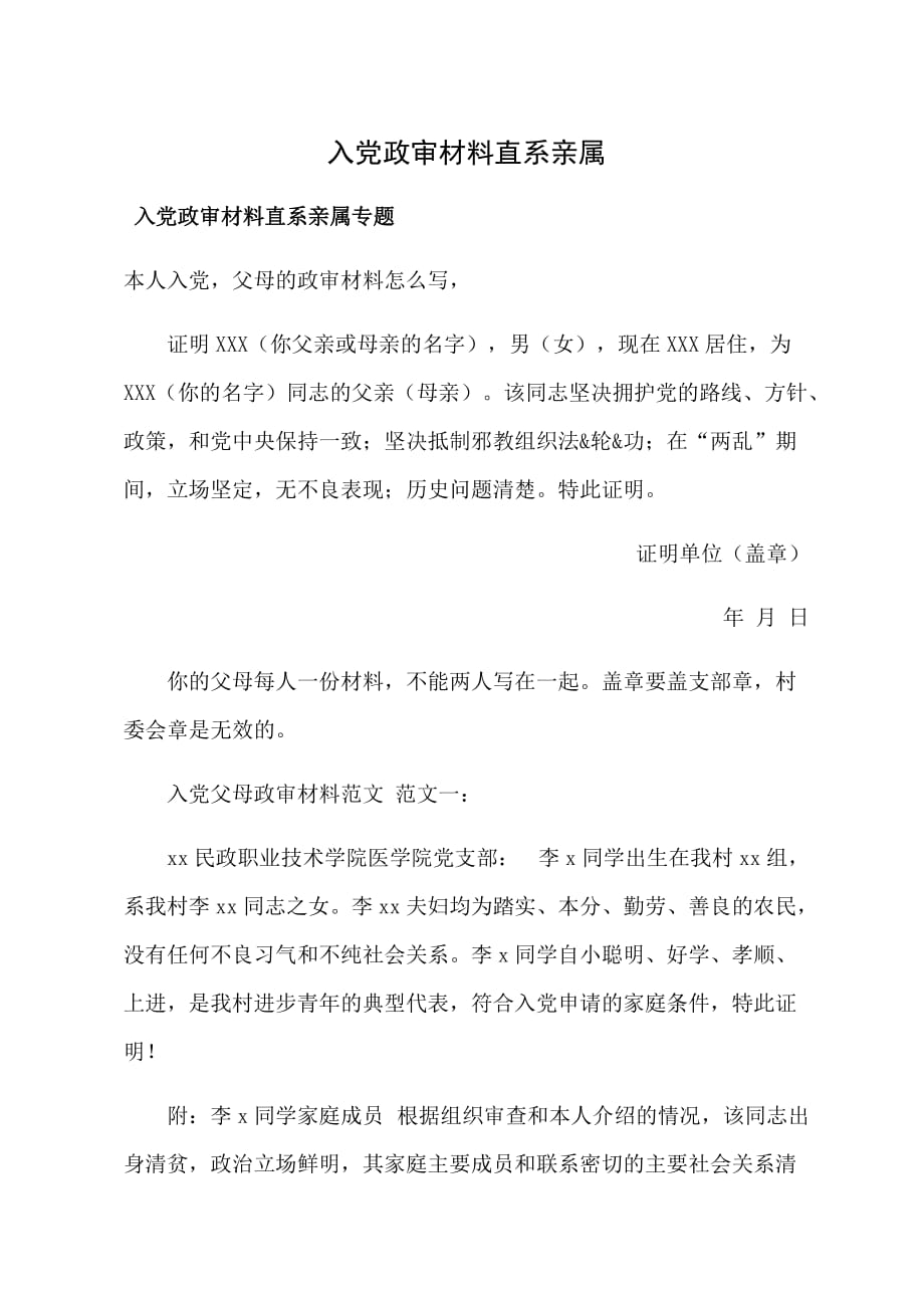入党政审材料（直系亲属）_第1页