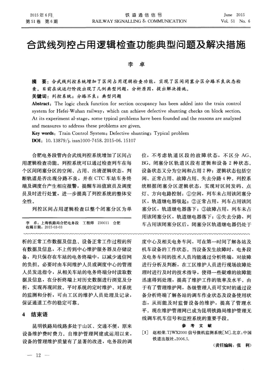 合武线列控占用逻辑检查功能典型问题及解决措施.pdf_第1页