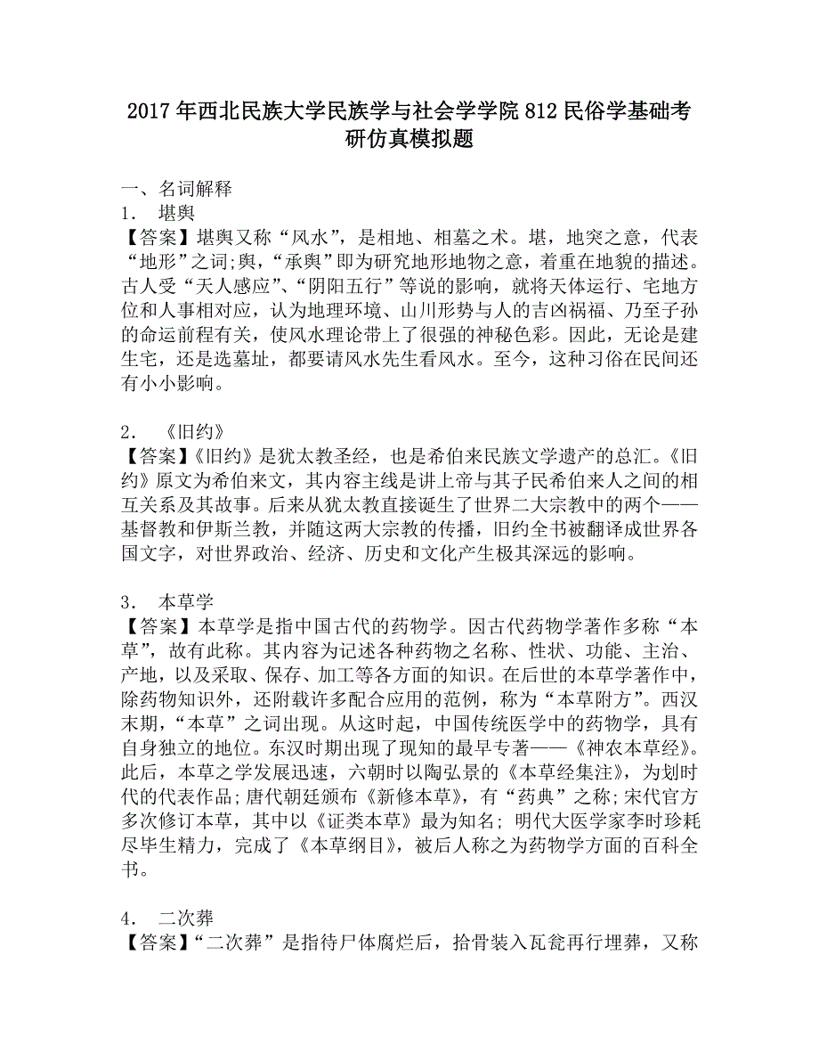 2017年西北民族大学民族学与社会学学院812民俗学基础考研仿真模拟题.doc_第1页
