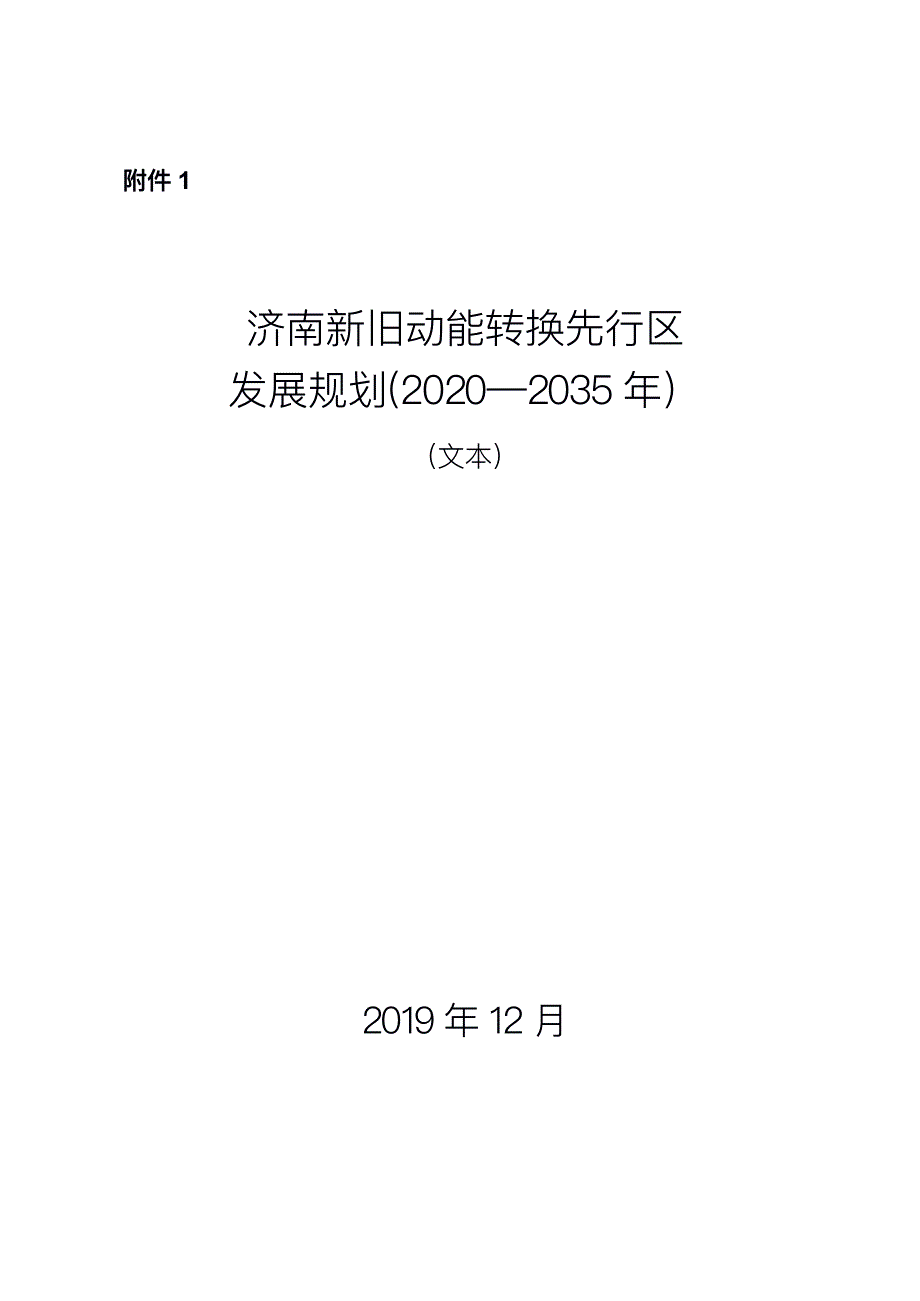 济南新旧动能转换先行区发展规划(2020-2035年)(文本).pdf_第1页